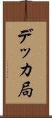 デッカ局 Scroll