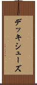 デッキ・シューズ Scroll