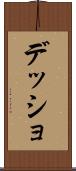 デッショ Scroll