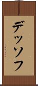 デッソフ Scroll