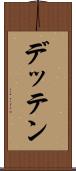 デッテン Scroll