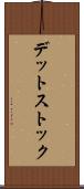 デット・ストック Scroll