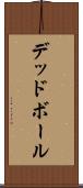 デッド・ボール Scroll