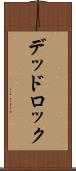 デッドロック Scroll