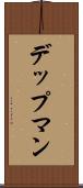 デップマン Scroll