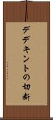 デデキントの切断 Scroll