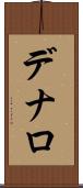 デナロ Scroll