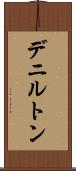 デニルトン Scroll