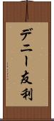 デニー友利 Scroll