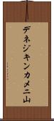 デネジキンカメニ山 Scroll