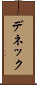 デネック Scroll