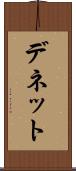 デネット Scroll