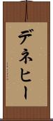 デネヒー Scroll