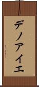 デノアイエ Scroll
