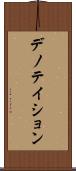 デノテイション Scroll