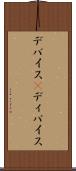 デバイス(P) Scroll