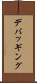 デバッギング Scroll
