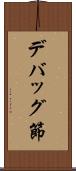 デバッグ節 Scroll