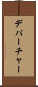 デパーチャー Scroll