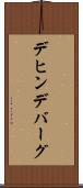デヒンデバーグ Scroll