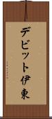 デビット伊東 Scroll