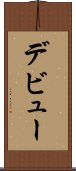 デビュー Scroll