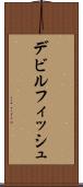 デビルフィッシュ Scroll