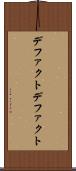 デファクト Scroll