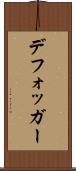 デフォッガー Scroll