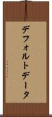 デフォルト・データ Scroll
