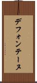 デフォンテーヌ Scroll