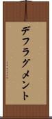 デフラグメント Scroll