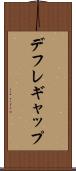 デフレ・ギャップ Scroll