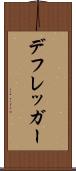 デフレッガー Scroll