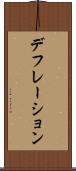 デフレーション Scroll