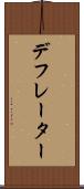 デフレーター Scroll
