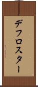 デフロスター Scroll