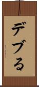 デブる Scroll