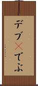 デブ(P) Scroll