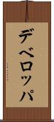 デベロッパ Scroll