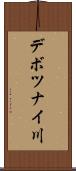 デボツナイ川 Scroll