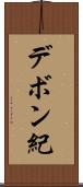 デボン紀 Scroll