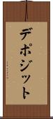 デポジット Scroll