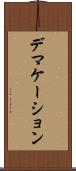 デマケーション Scroll