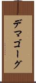 デマゴーグ Scroll