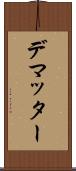 デマッター Scroll