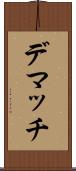 デマッチ Scroll