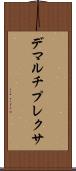 デマルチプレクサ Scroll