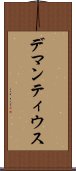 デマンティウス Scroll