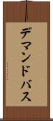 デマンドバス Scroll